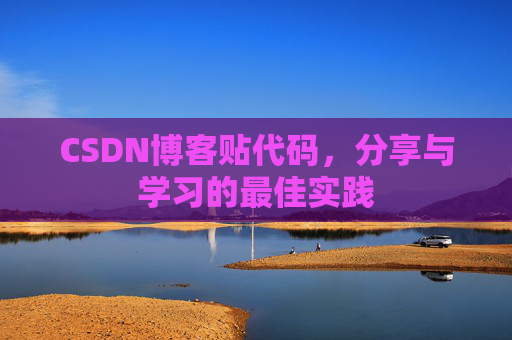 CSDN博客贴代码，分享与学习的最佳实践