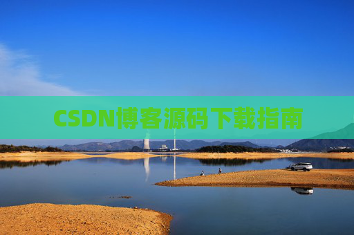 CSDN博客源码下载指南