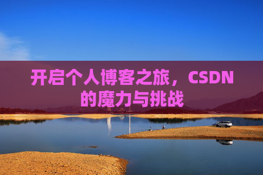 开启个人博客之旅，CSDN的魔力与挑战