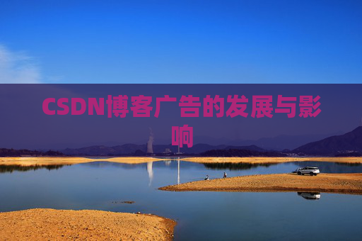 CSDN博客广告的发展与影响