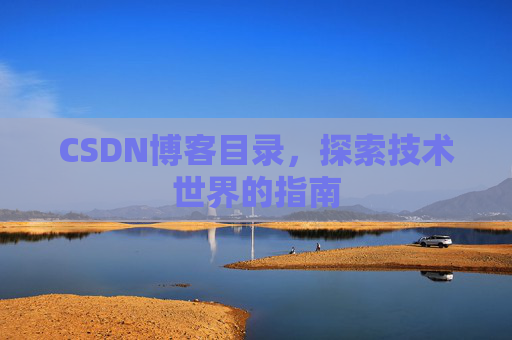 CSDN博客目录，探索技术世界的指南
