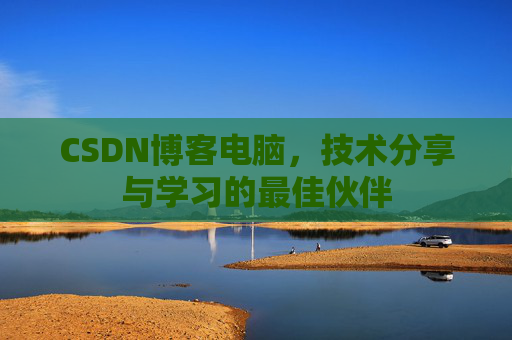 CSDN博客如何转载文章