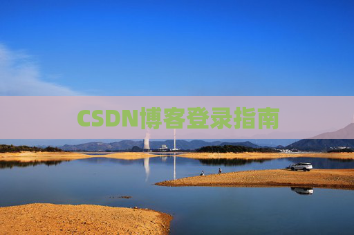 CSDN博客登录指南
