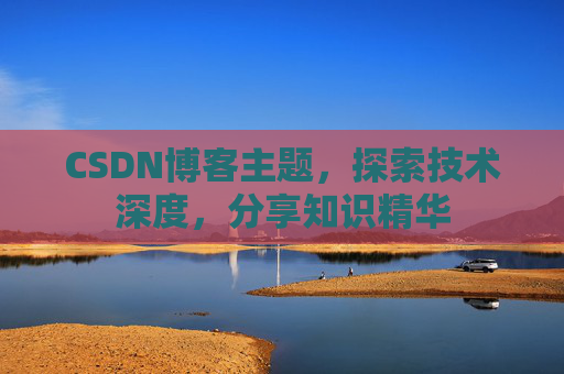 CSDN博客客户端—连接知识世界的桥梁